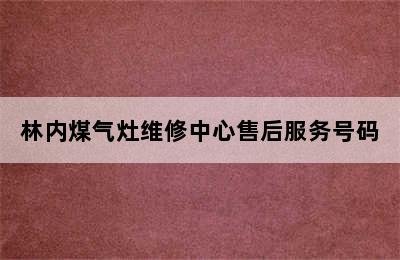 林内煤气灶维修中心售后服务号码