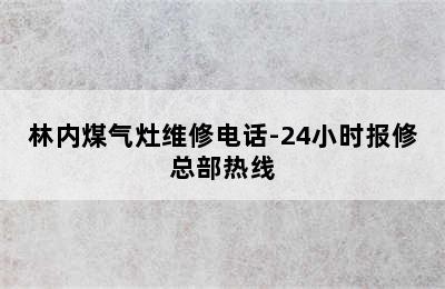 林内煤气灶维修电话-24小时报修总部热线