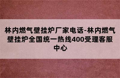 林内燃气壁挂炉厂家电话-林内燃气壁挂炉全国统一热线400受理客服中心