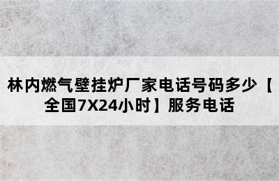 林内燃气壁挂炉厂家电话号码多少【全国7X24小时】服务电话