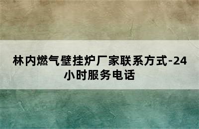 林内燃气壁挂炉厂家联系方式-24小时服务电话