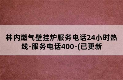 林内燃气壁挂炉服务电话24小时热线-服务电话400-(已更新