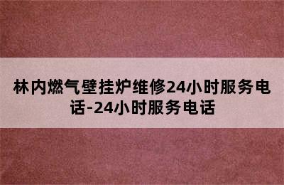 林内燃气壁挂炉维修24小时服务电话-24小时服务电话