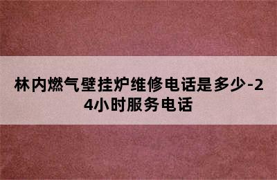 林内燃气壁挂炉维修电话是多少-24小时服务电话