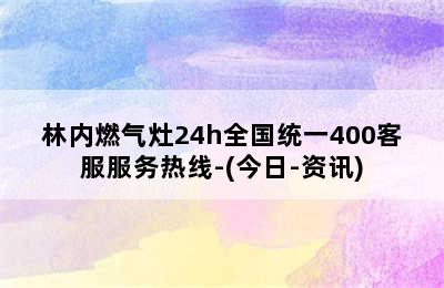 林内燃气灶24h全国统一400客服服务热线-(今日-资讯)