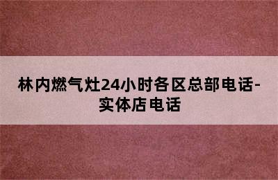 林内燃气灶24小时各区总部电话-实体店电话