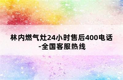 林内燃气灶24小时售后400电话-全国客服热线