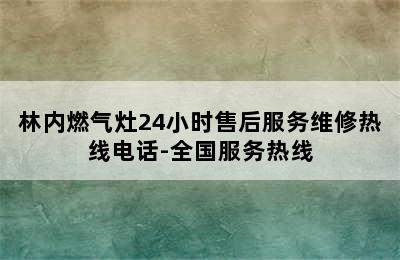 林内燃气灶24小时售后服务维修热线电话-全国服务热线