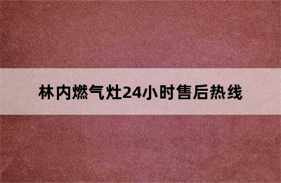 林内燃气灶24小时售后热线