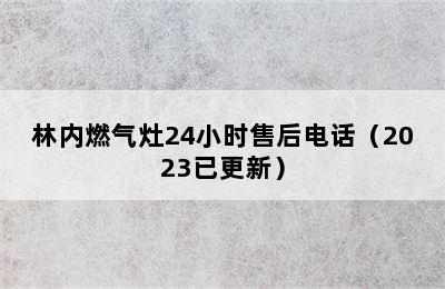 林内燃气灶24小时售后电话（2023已更新）