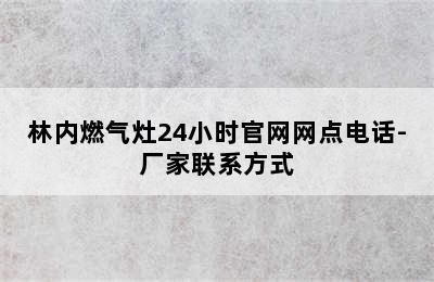 林内燃气灶24小时官网网点电话-厂家联系方式