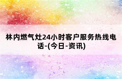 林内燃气灶24小时客户服务热线电话-(今日-资讯)