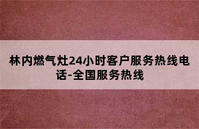 林内燃气灶24小时客户服务热线电话-全国服务热线