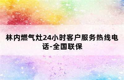 林内燃气灶24小时客户服务热线电话-全国联保