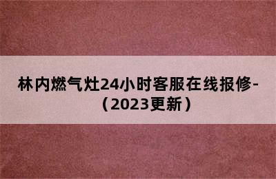 林内燃气灶24小时客服在线报修-（2023更新）