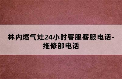 林内燃气灶24小时客服客服电话-维修部电话