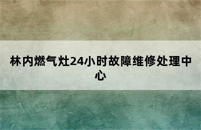 林内燃气灶24小时故障维修处理中心