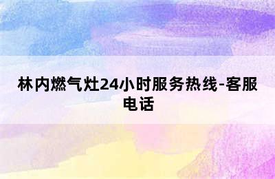 林内燃气灶24小时服务热线-客服电话