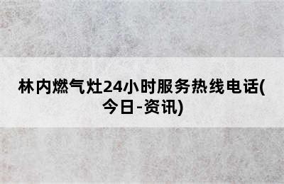 林内燃气灶24小时服务热线电话(今日-资讯)