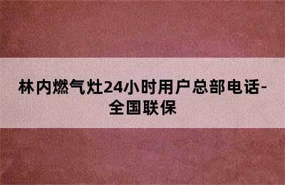 林内燃气灶24小时用户总部电话-全国联保