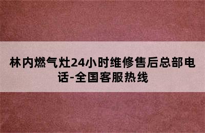 林内燃气灶24小时维修售后总部电话-全国客服热线