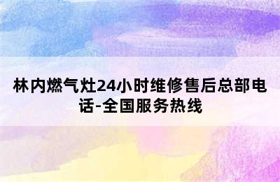 林内燃气灶24小时维修售后总部电话-全国服务热线