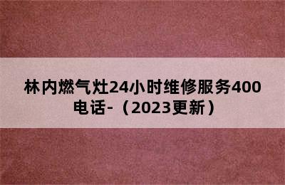 林内燃气灶24小时维修服务400电话-（2023更新）