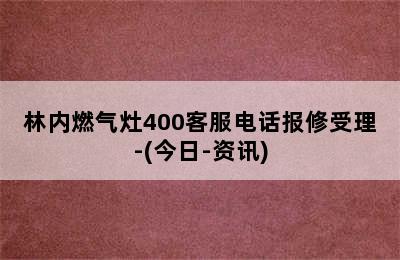 林内燃气灶400客服电话报修受理-(今日-资讯)