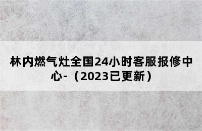 林内燃气灶全国24小时客服报修中心-（2023已更新）