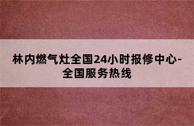 林内燃气灶全国24小时报修中心-全国服务热线