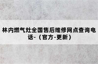 林内燃气灶全国售后维修网点查询电话-（官方-更新）