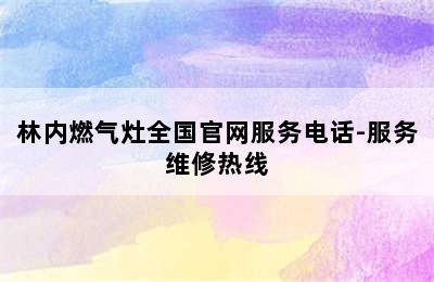 林内燃气灶全国官网服务电话-服务维修热线