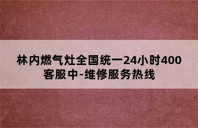 林内燃气灶全国统一24小时400客服中-维修服务热线