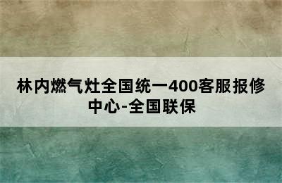 林内燃气灶全国统一400客服报修中心-全国联保