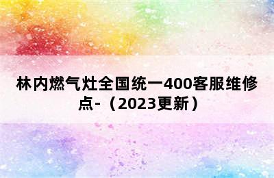 林内燃气灶全国统一400客服维修点-（2023更新）