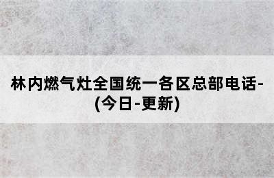 林内燃气灶全国统一各区总部电话-(今日-更新)