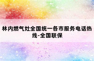 林内燃气灶全国统一各市服务电话热线-全国联保