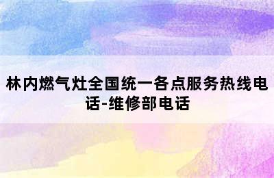 林内燃气灶全国统一各点服务热线电话-维修部电话