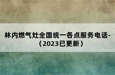 林内燃气灶全国统一各点服务电话-（2023已更新）