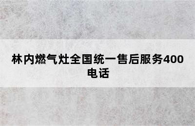 林内燃气灶全国统一售后服务400电话