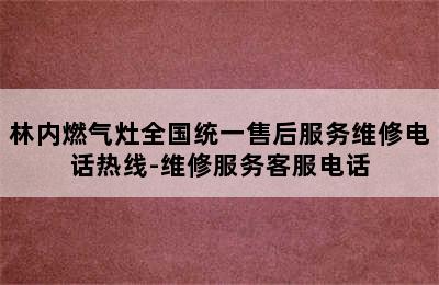 林内燃气灶全国统一售后服务维修电话热线-维修服务客服电话