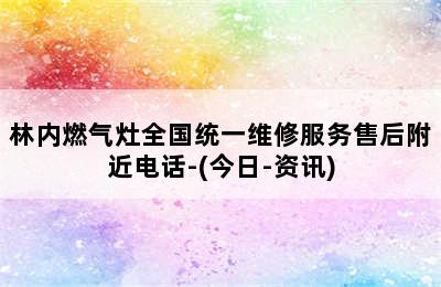 林内燃气灶全国统一维修服务售后附近电话-(今日-资讯)