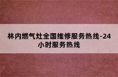 林内燃气灶全国维修服务热线-24小时服务热线