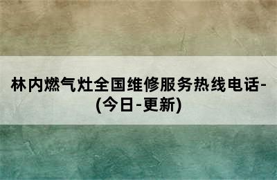 林内燃气灶全国维修服务热线电话-(今日-更新)