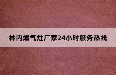 林内燃气灶厂家24小时服务热线