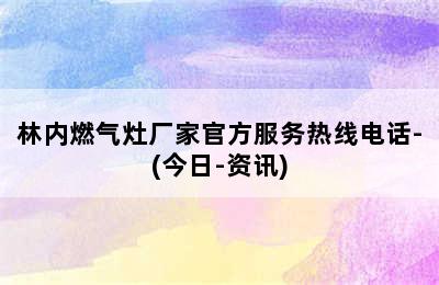 林内燃气灶厂家官方服务热线电话-(今日-资讯)