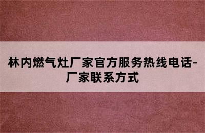 林内燃气灶厂家官方服务热线电话-厂家联系方式