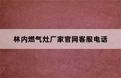 林内燃气灶厂家官网客服电话