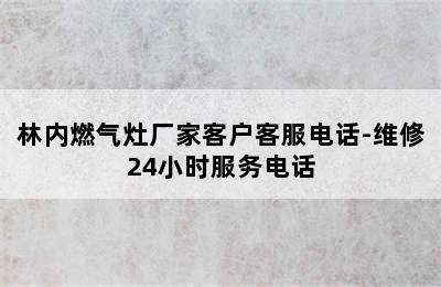 林内燃气灶厂家客户客服电话-维修24小时服务电话