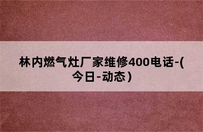 林内燃气灶厂家维修400电话-(今日-动态）